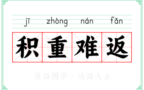 积重难返：多维度解析困境与出路(积重难返)