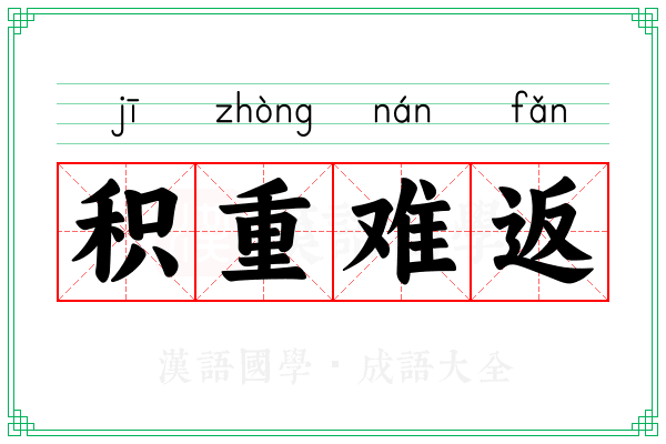 积重难返：多维度解析困境与出路(积重难返)