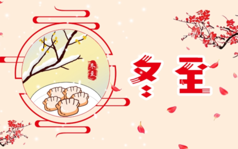 冬至的意思和含义