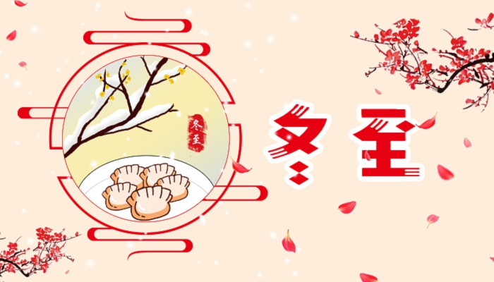 冬至的意思和含义