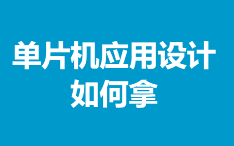 单片机应用设计证书审核要多久 如何拿单片机应用设计证