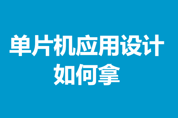单片机应用设计证书审核要多久 如何拿单片机应用设计证