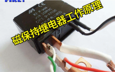 磁保持继电器的组成与优势