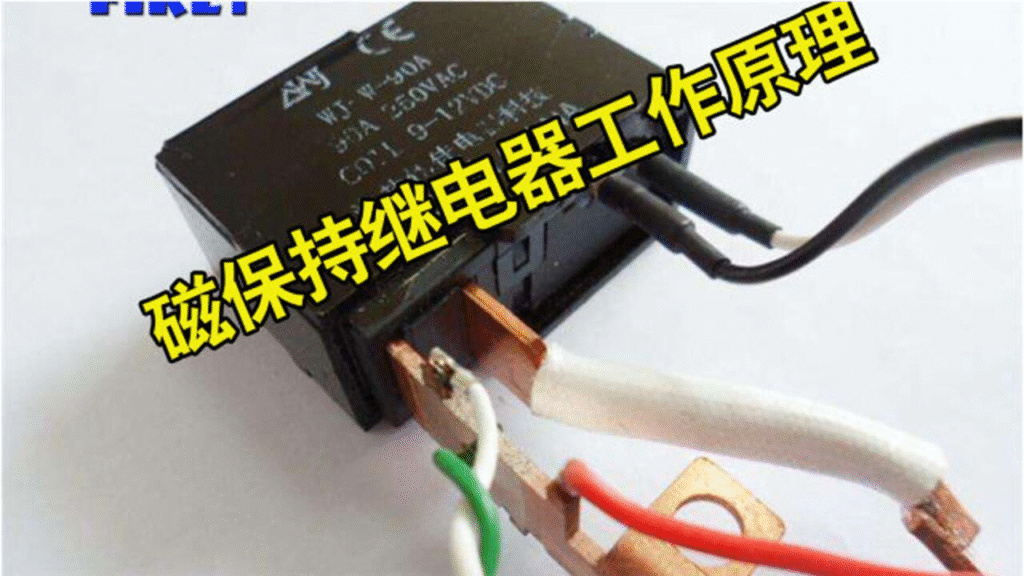 磁保持继电器的组成与优势