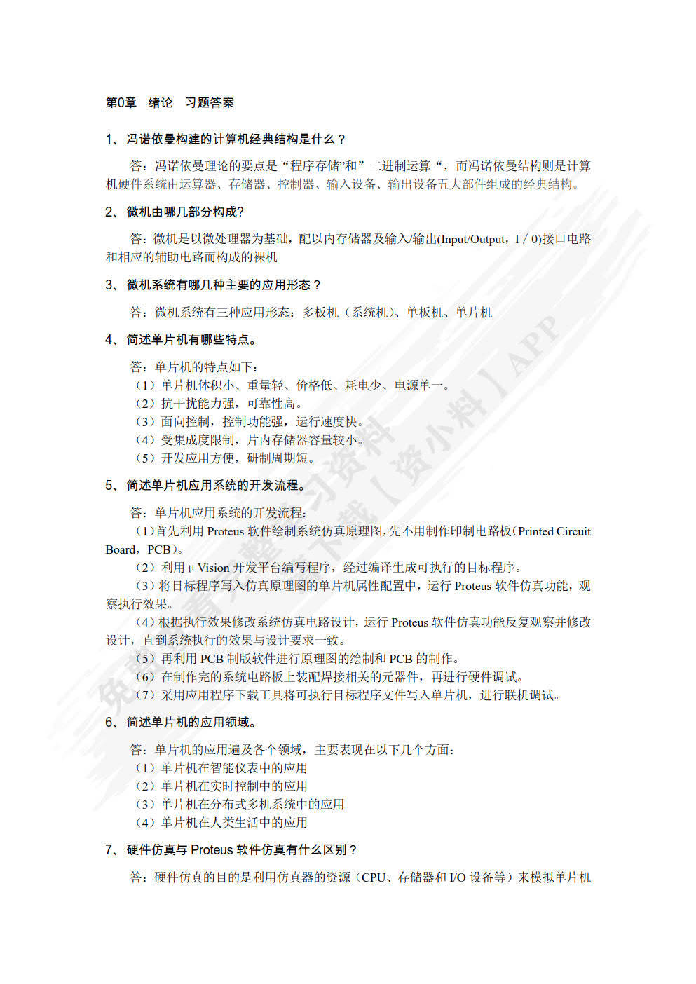 单片机原理与应用设计(C51编程+Proteus仿真)(慕课版)王海荣 课后习题答案解析