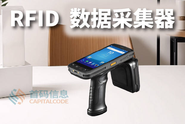 RFID 数据采集器与传统扫描采集器的区别