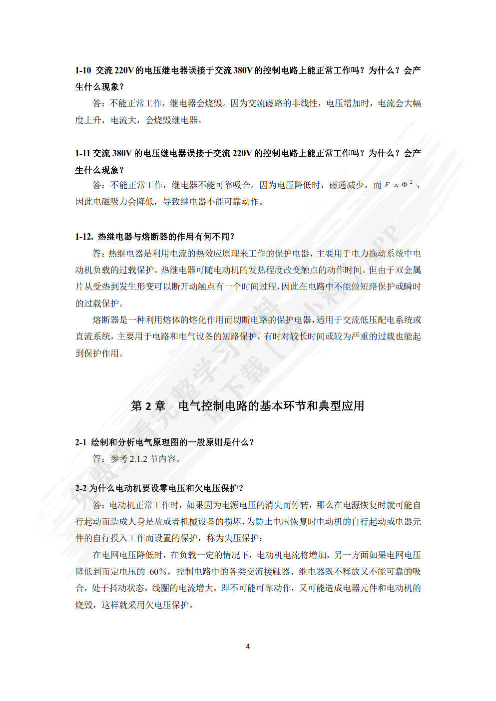 S7-200 PLC电气控制与组态设计周美兰, 夏云彦, 张宇著课后习题答案解析