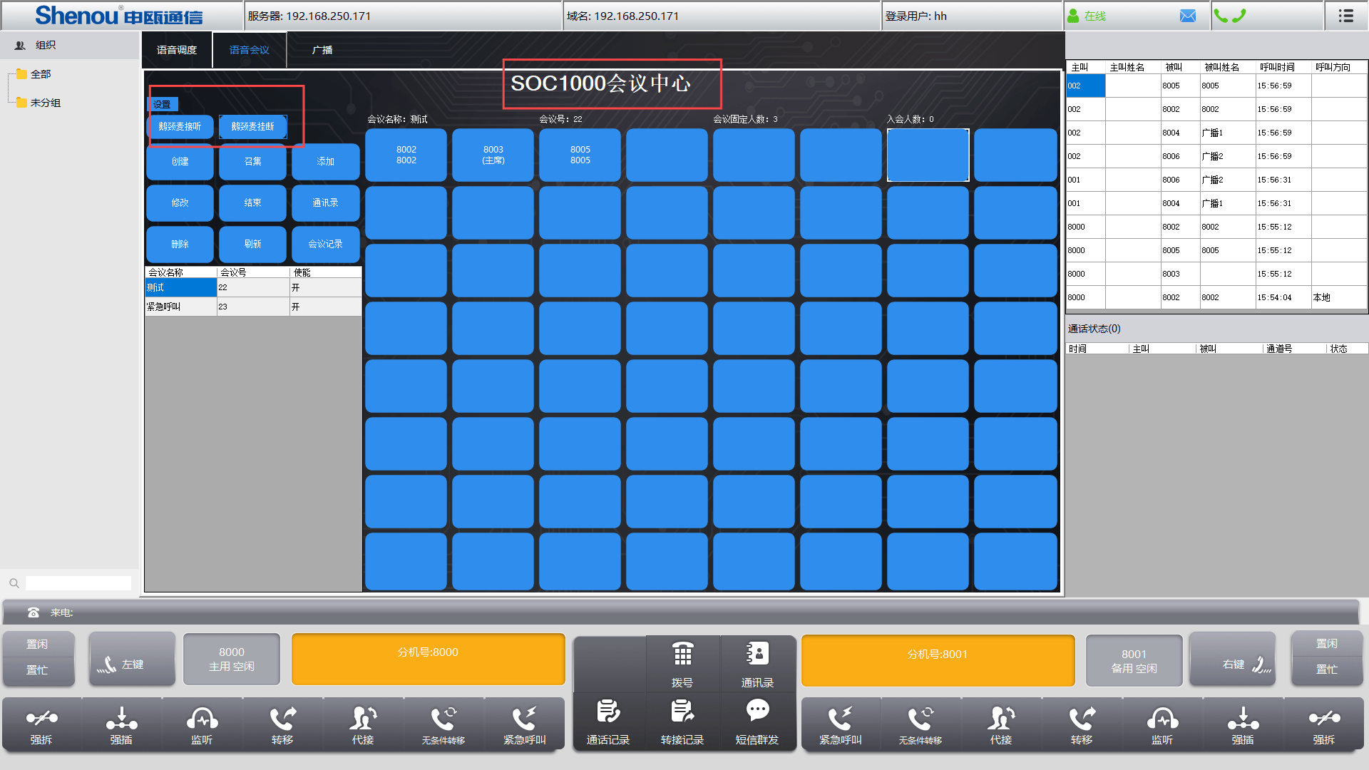 SOC1000软交换调度系统广播调度、语音调度、语音会议功能——南京申瓯通信设备有限公司