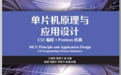 单片机原理与应用设计（C51编程+Proteus仿真）（慕课版）王海荣 课后习题答案解析