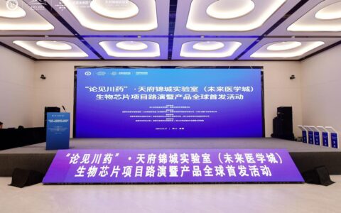 聚焦生物芯片前沿技术，天府实验室发布最新转化成果