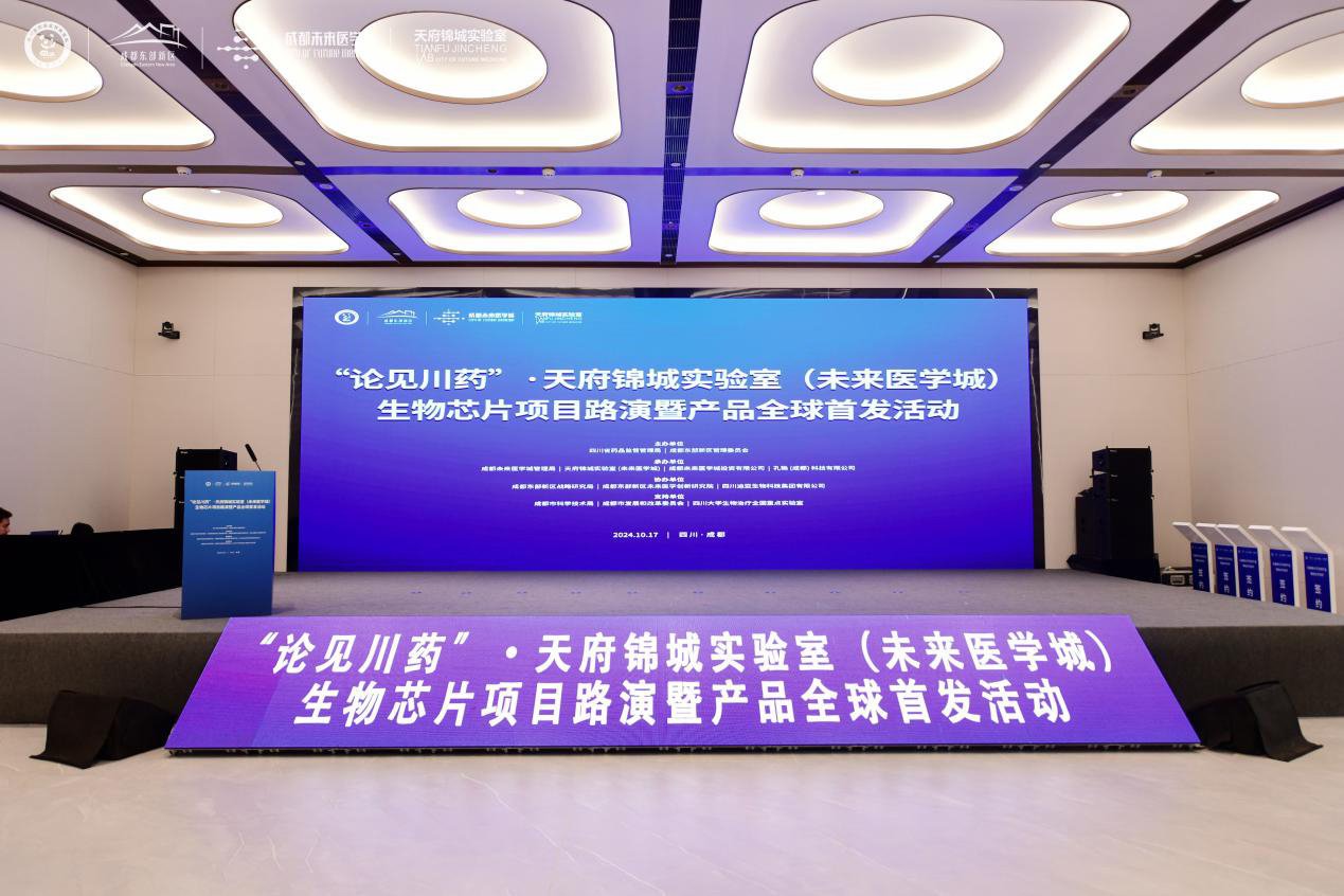 聚焦生物芯片前沿技术,天府实验室发布最新转化成果