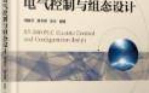 S7-200 PLC电气控制与组态设计周美兰, 夏云彦, 张宇著课后习题答案解析