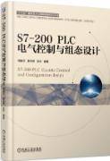 S7-200 PLC电气控制与组态设计周美兰, 夏云彦, 张宇著课后习题答案解析