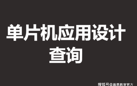 单片机应用设计一般要办什么证 单片机应用设计证查询