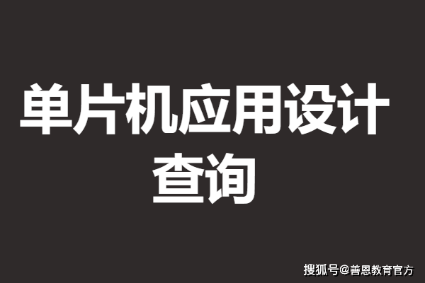 单片机应用设计一般要办什么证 单片机应用设计证查询