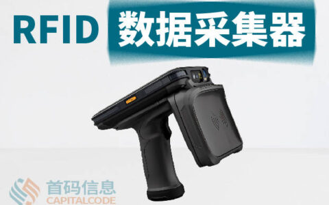 RFID 数据采集器与传统扫描采集器的区别