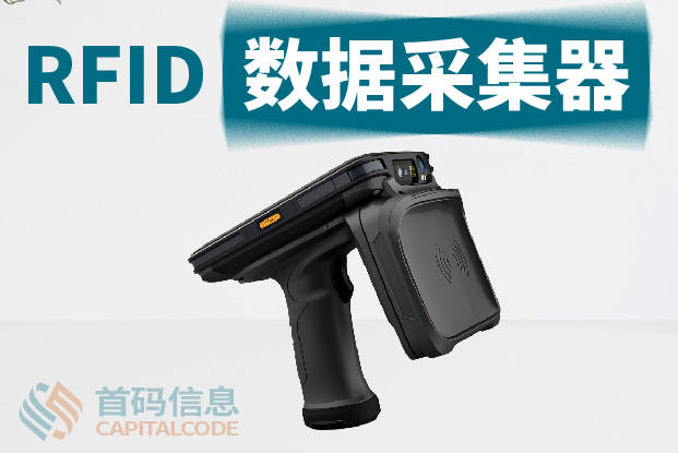RFID 数据采集器与传统扫描采集器的区别